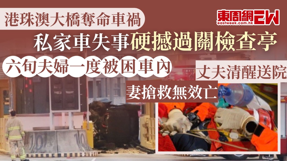 港珠澳大橋奪命車禍｜私家車失事硬撼過關檢查亭 六旬夫婦一度被困車內