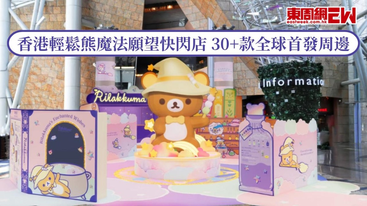 香港輕鬆熊魔法願望快閃店登陸朗豪坊！30+款全球首發周邊