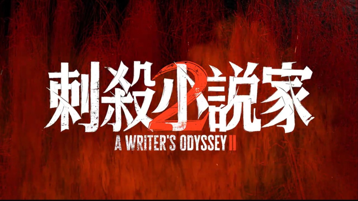 《刺殺小說家2》(A Writer’s Odyssey II)新片介紹|鄧超、董子健、雷佳音、王聖迪、丁程鑫、王彥霖、鄧飛、張震、辛芷蕾、郭 ...