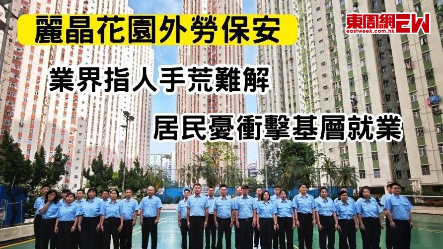 麗晶花園外勞保安 | 業界指人手荒難解 居民憂衝擊基層就業