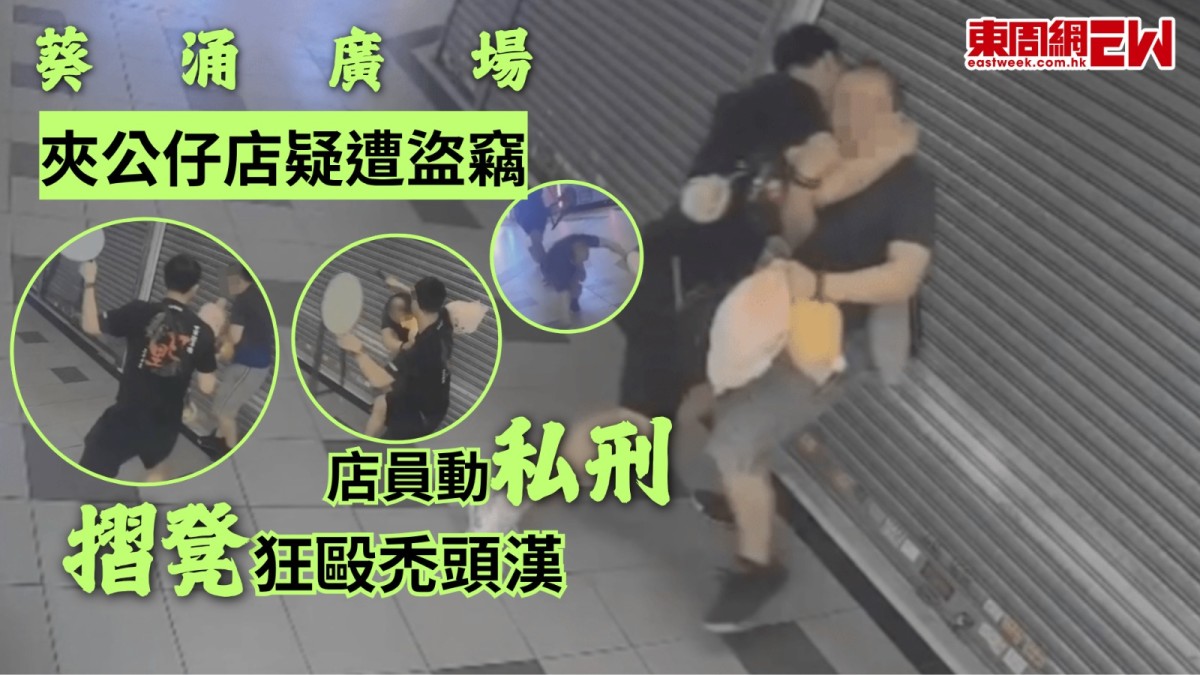 葵涌廣場夾公仔店疑遭盜竊　店員動私刑摺凳狂毆禿頭漢
