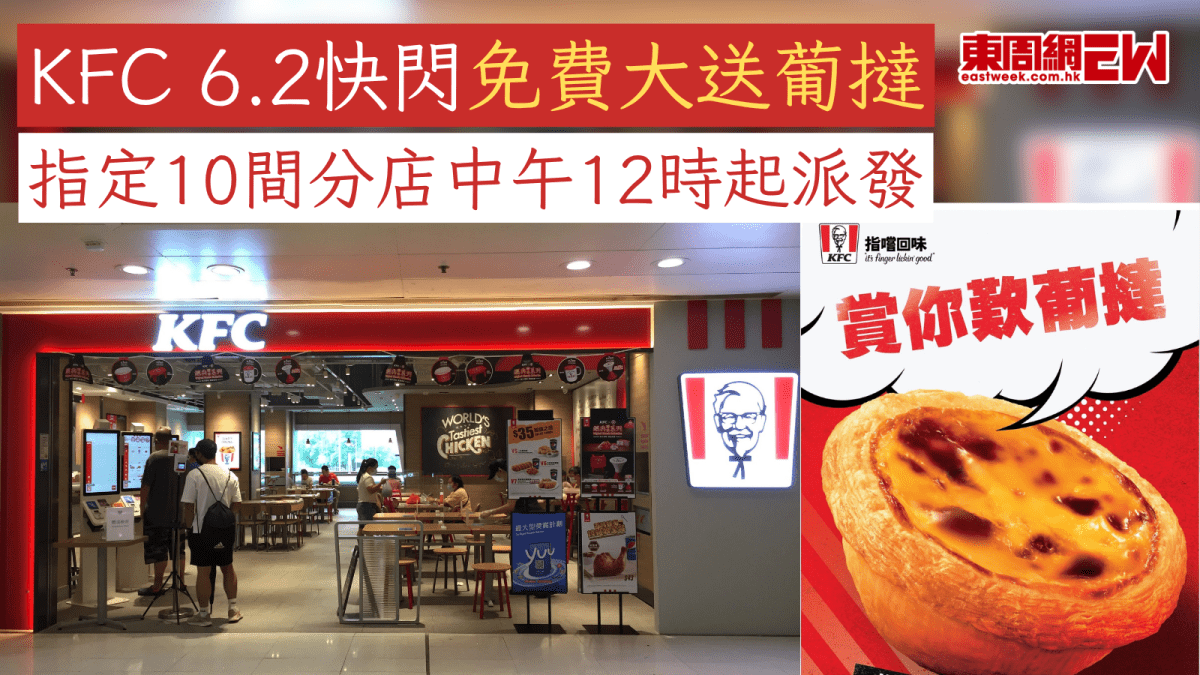 KFC 6.2快閃免費大送葡撻 指定10間分店中午12時起派發