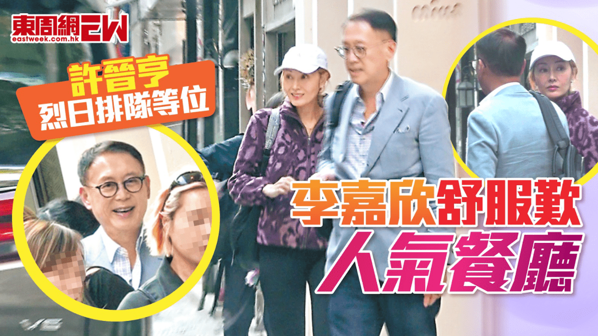 許晉亨烈日排隊等位 李嘉欣舒服歎人氣餐廳