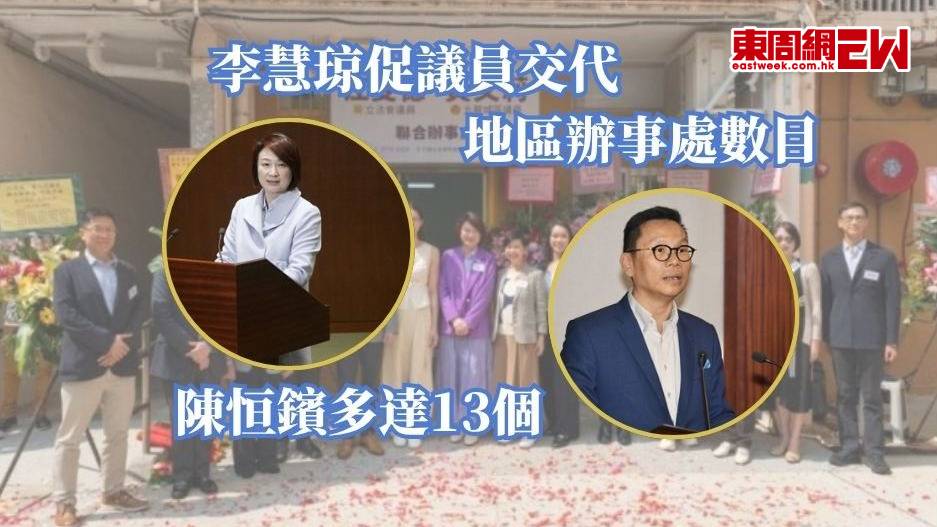 李慧琼促議員交代地區辦事處數目 陳恒鑌多達13個