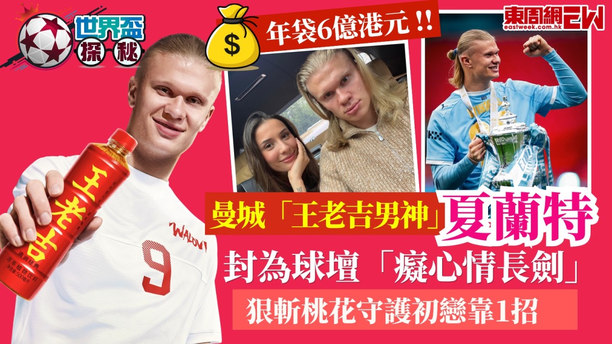 世界盃2026︱「王老吉男神」夏蘭特吸金力強年袋6億港元！封為球壇「癡心情長劍」狠斬桃花守護初戀靠1招！