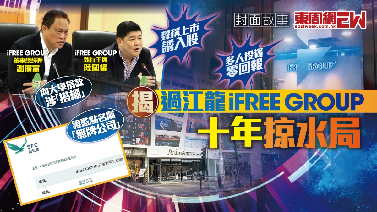 聲稱上市誘入股多人投資零回報證監點名屬「無牌公司」 揭過江龍iFREE GROUP十年掠水局