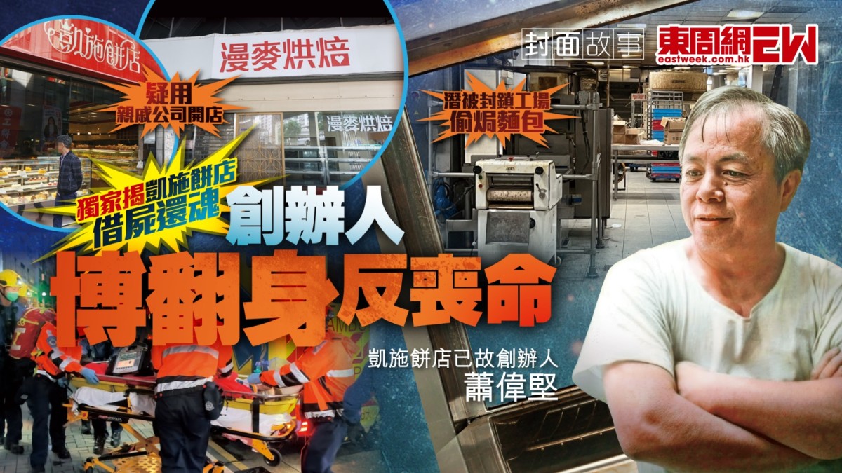 獨家揭 凱施餅店借屍還魂 創辦人博翻身反喪命 疑用親戚公司開店 潛被封鎖工場偷焗麵包