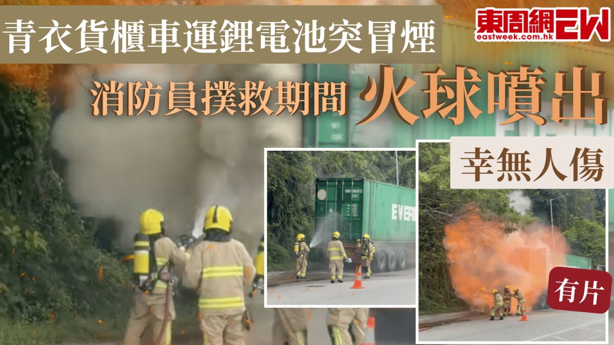青衣貨櫃車運鋰電池突冒煙 消防員撲救期間火球噴出 幸無人傷  (有片)