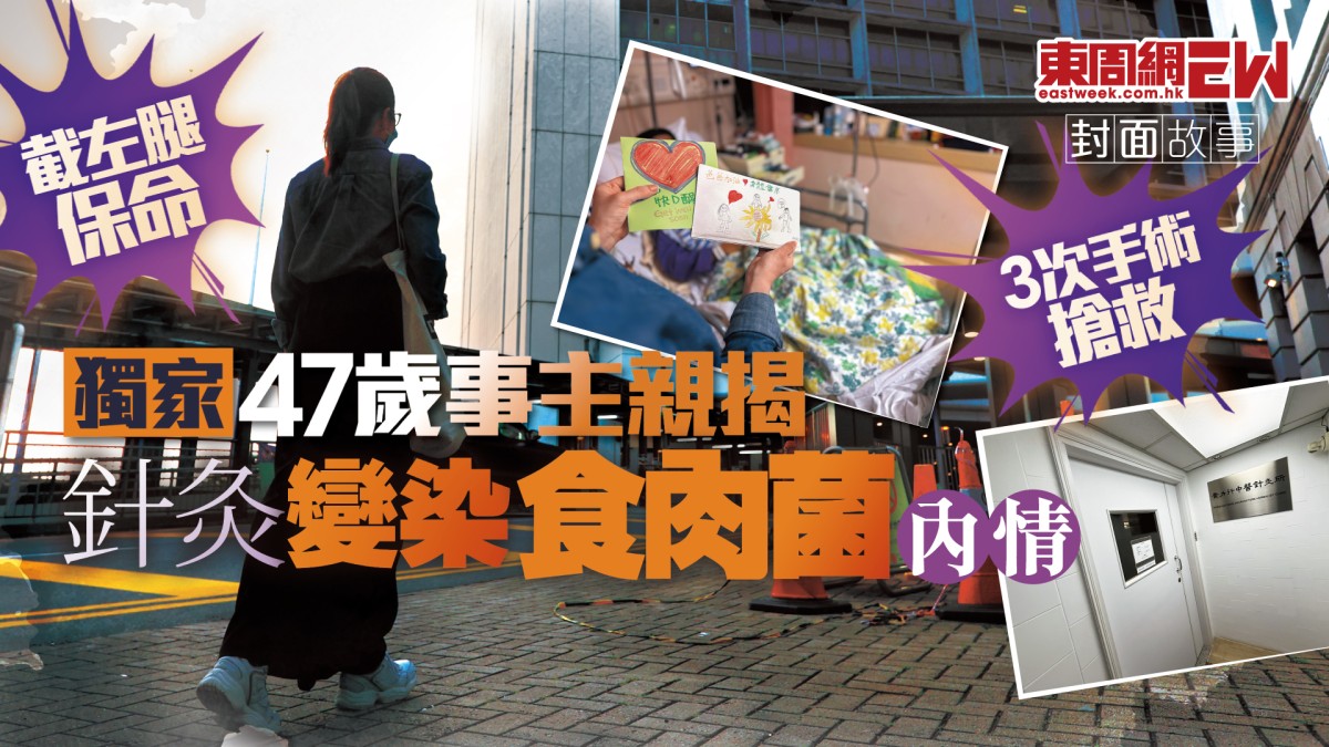 獨家︱47歲事主親揭針灸變染食肉菌內情3次手術搶救截左腿保命︱封面故事
