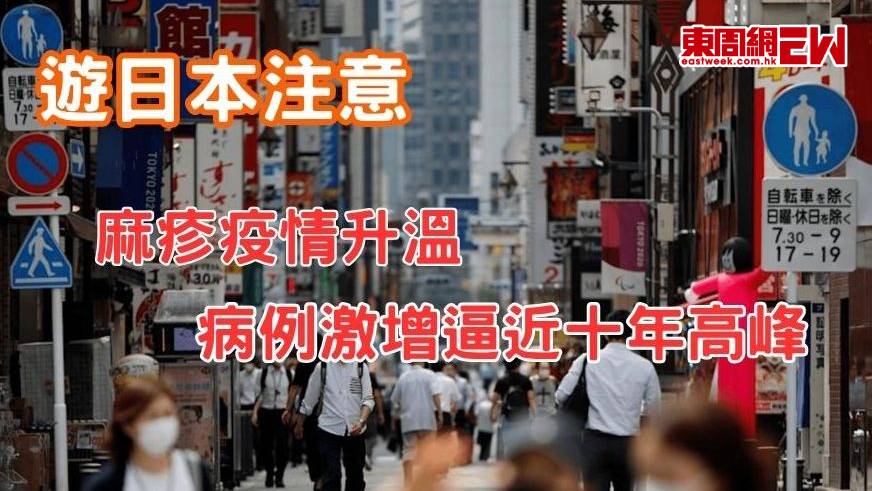 遊日本注意 | 麻疹疫情升溫  病例激增逼近十年高峰