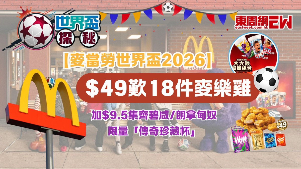 【麥當勞世界盃2026】$49歎18件麥樂雞！加$9.5集齊碧咸/朗拿甸奴限量「傳奇珍藏杯」優惠全攻