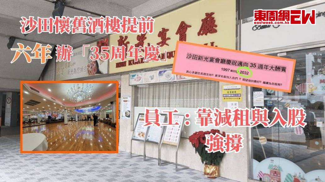 沙田懷舊酒樓提前六年辦「35周年慶」 員工 : 靠減租與入股強撐