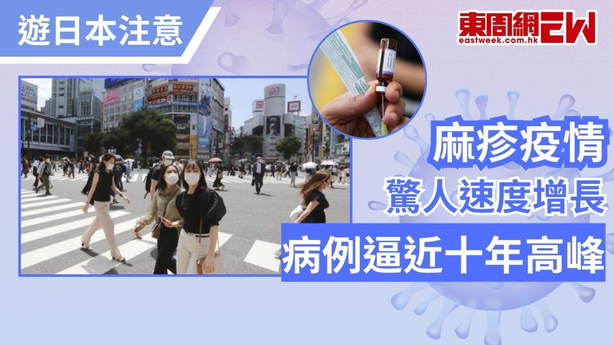 遊日本注意 | 麻疹疫情驚人速度增長  病例逼近十年高峰