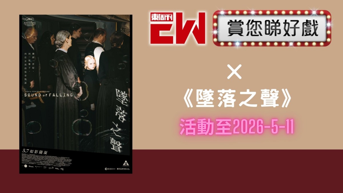 賞您《墜落之聲》換票證20張｜東周JETSO