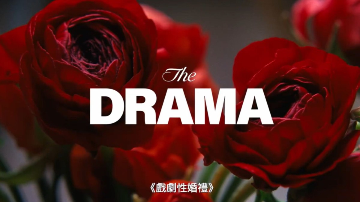 《戲劇性婚禮》（THE DRAMA）新片介紹｜辛蒂雅、羅拔柏迪臣主演，基斯杜化博格利執導