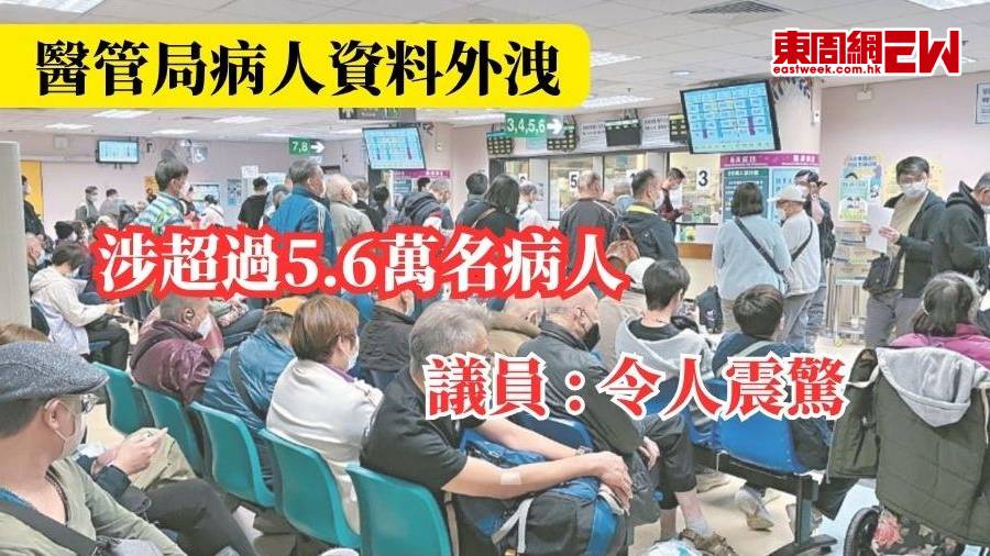醫管局病人資料外洩 涉超過5.6萬名病人 議員 : 令人震驚