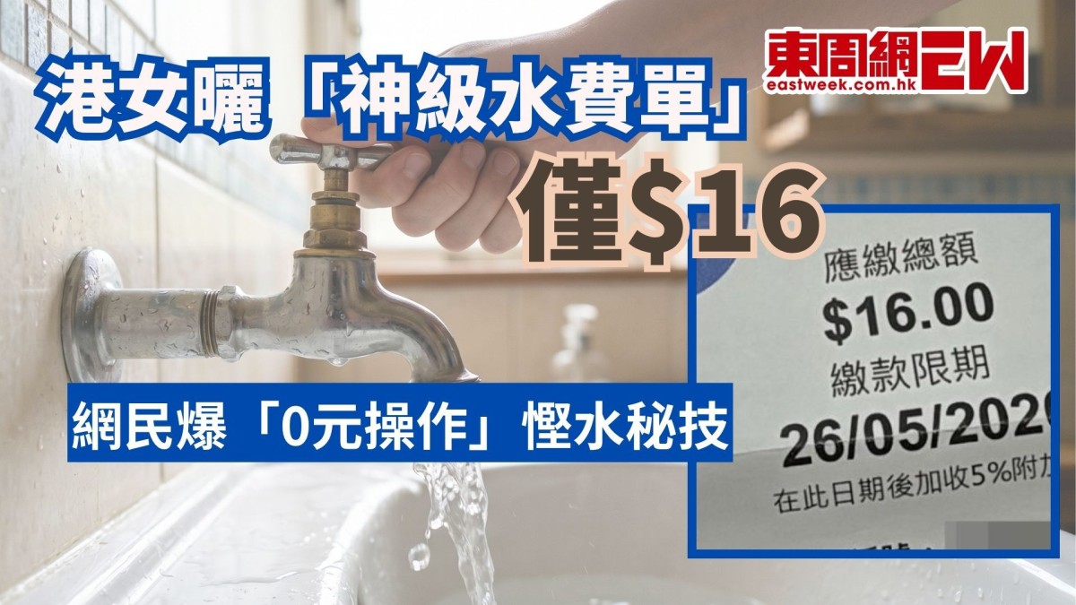 港女曬「神級水費單」僅$16 網民爆「0元操作」慳水秘技
