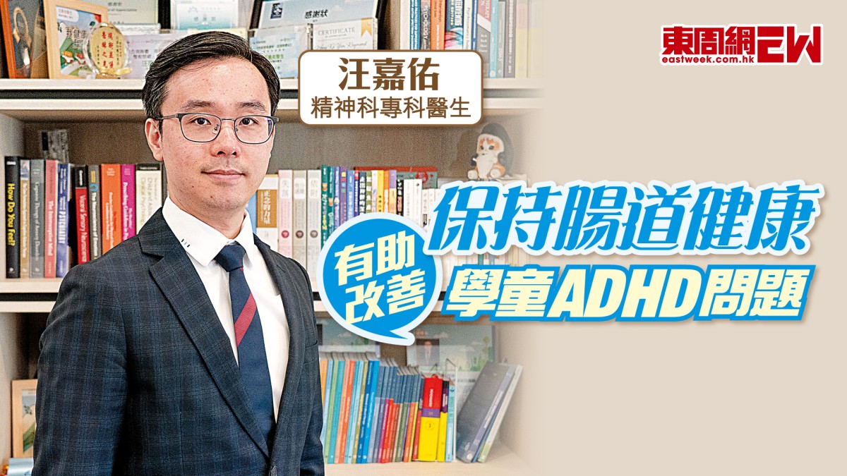 腸道微生態｜保持腸道健康 有助改善學童ADHD問題