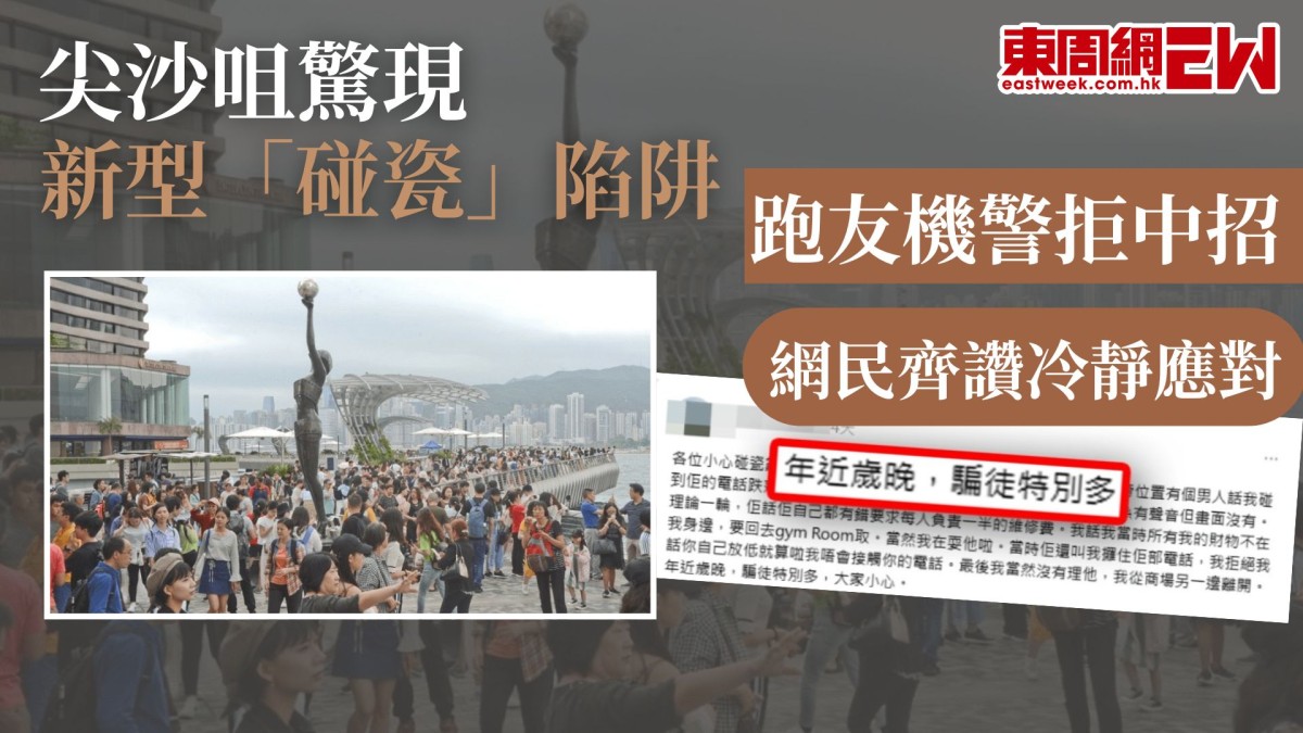 尖沙咀新型「碰瓷」陷阱事主機警避騙