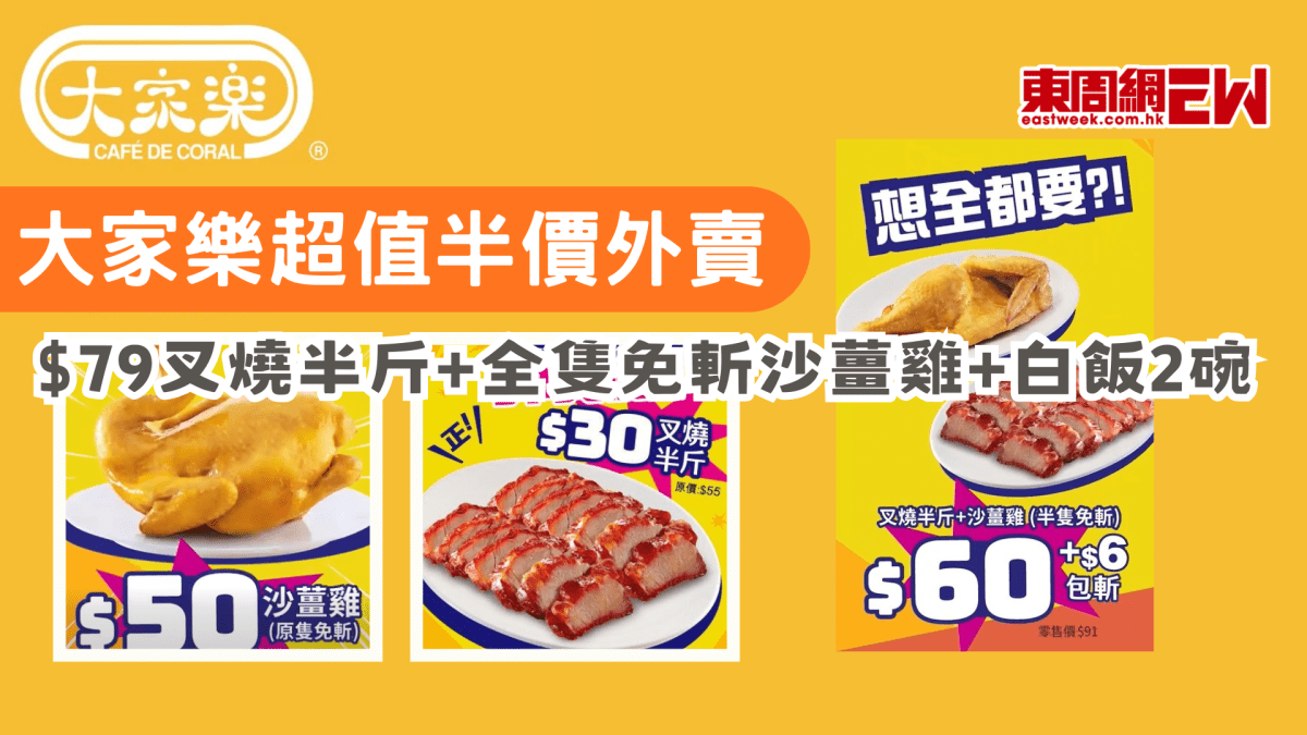 大家樂優惠｜大家樂超值半價外賣 $79叉燒半斤+全隻免斬沙薑雞+白飯2碗