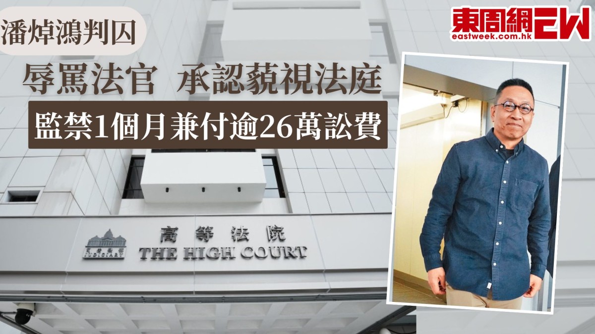 潘焯鴻判囚｜辱罵法官  承認藐視法庭  監禁1個月兼付逾26萬訟費