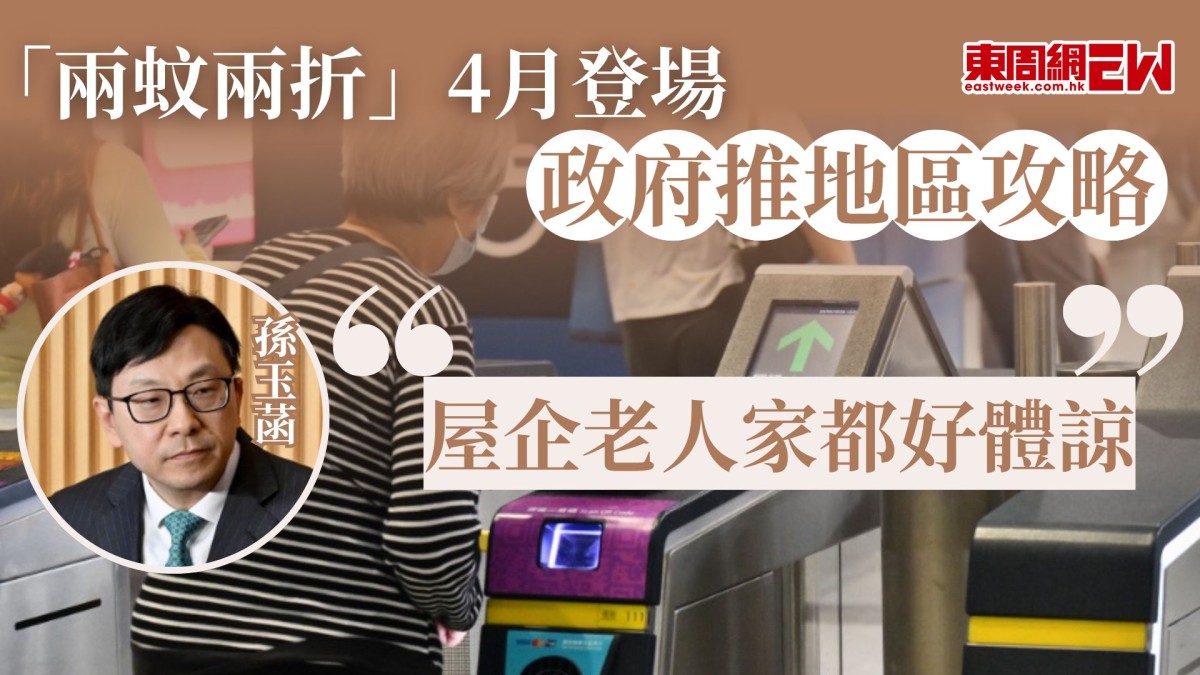 「兩蚊兩折」4月登場 政府推地區攻略 孫玉菡：屋企老人家都好體諒