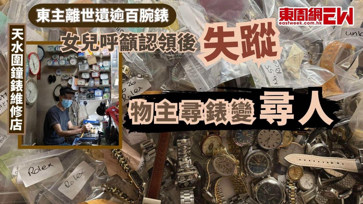 東主離世遺逾百腕錶 女兒呼籲認領後失蹤 天水圍鐘錶維修店 物主尋錶變尋人