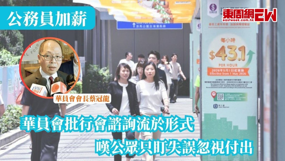 公務員加薪 | 華員會批行會諮詢流於形式  嘆公眾只盯失誤忽視付出