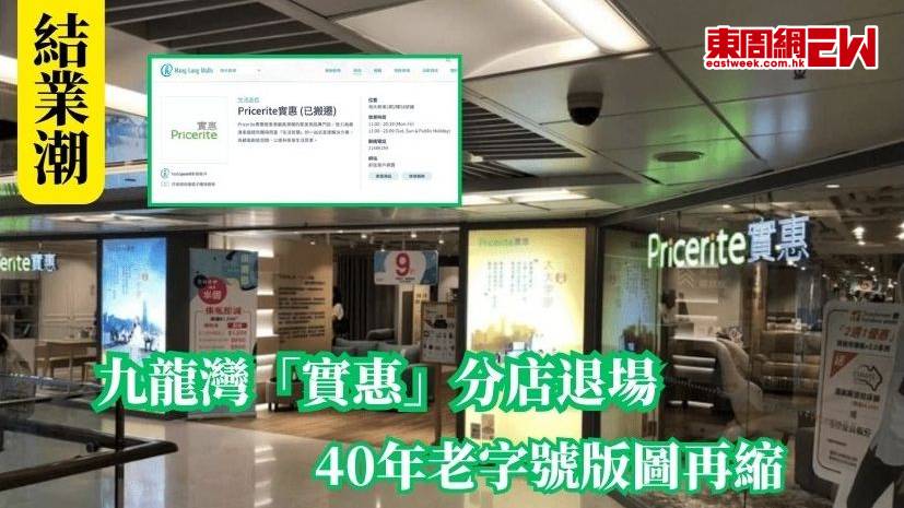結業潮 | 九龍灣「實惠」分店退場 40年老字號版圖再縮