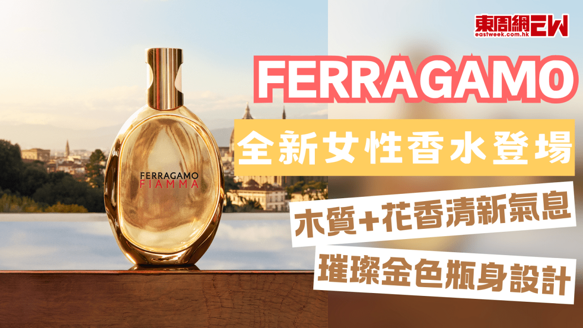 香水推介｜Ferragamo全新女性香水登場木質+花香清新氣息/璀璨金色瓶身設計