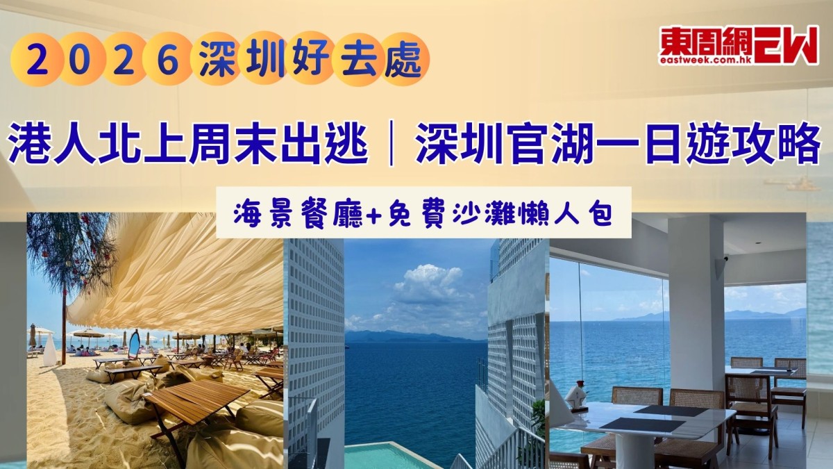 港人北上周末出逃｜深圳官湖一日遊攻略 海景餐廳+免費沙灘懶人包