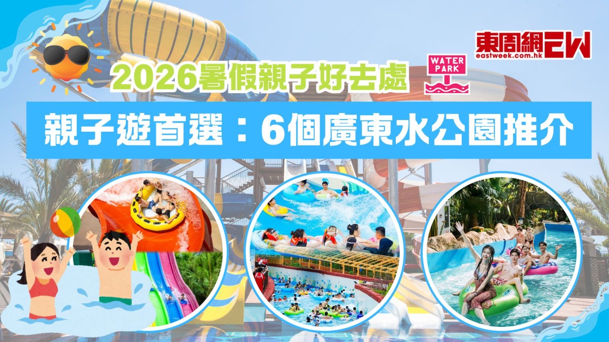 【2026暑假親子好去處】6個廣東水公園推介！精選玩水項目+超詳細入園全攻略，暑假親子遊首選！