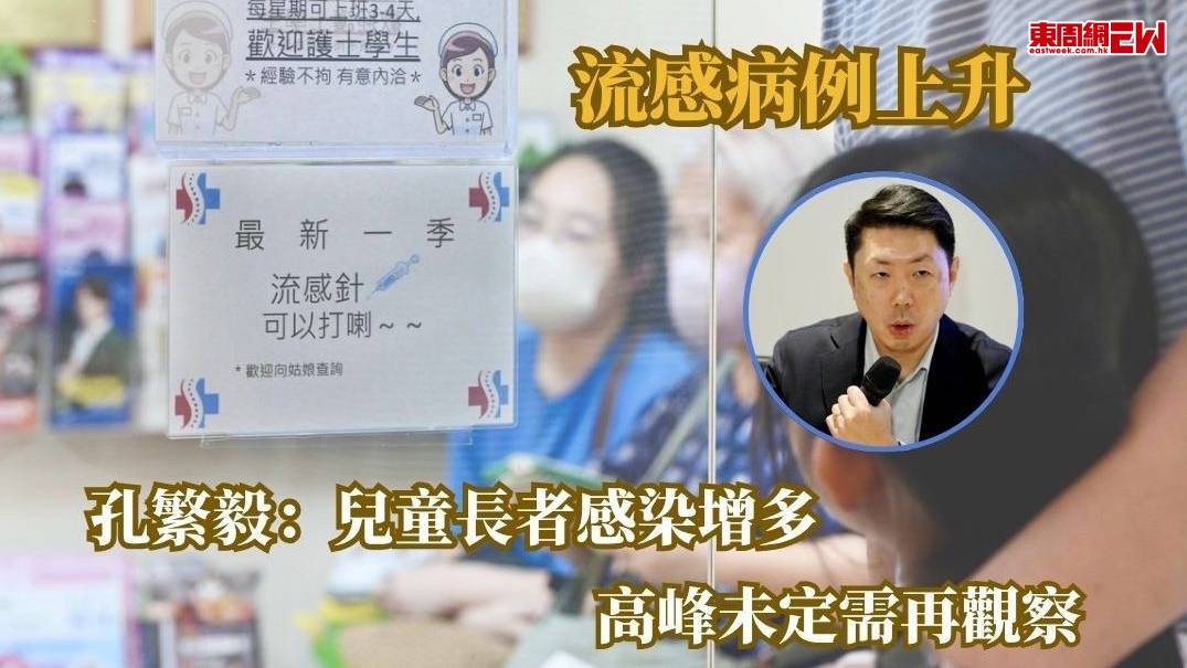 流感病例上升  孔繁毅：兒童長者感染增多  高峰未定需再觀察