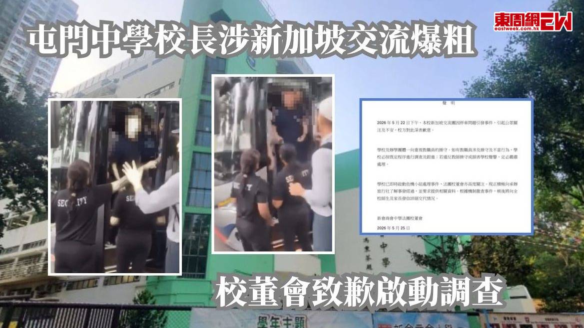 屯門中學校長涉新加坡交流爆粗 校董會致歉啟動調查