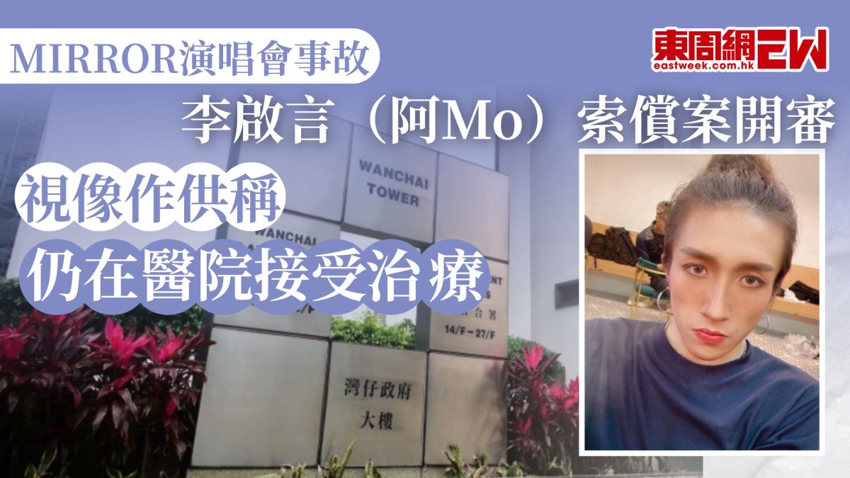MIRROR演唱會事故｜李啟言（阿Mo）索償案開審 視像作供稱仍在醫院接受治療