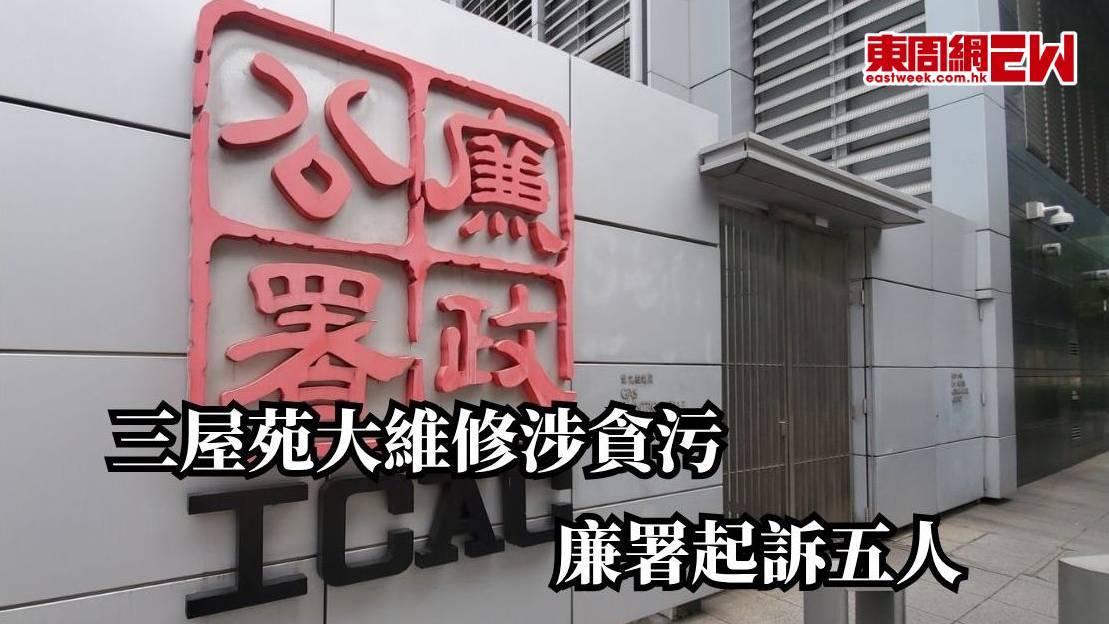 三屋苑大維修涉貪污 廉署起訴五人