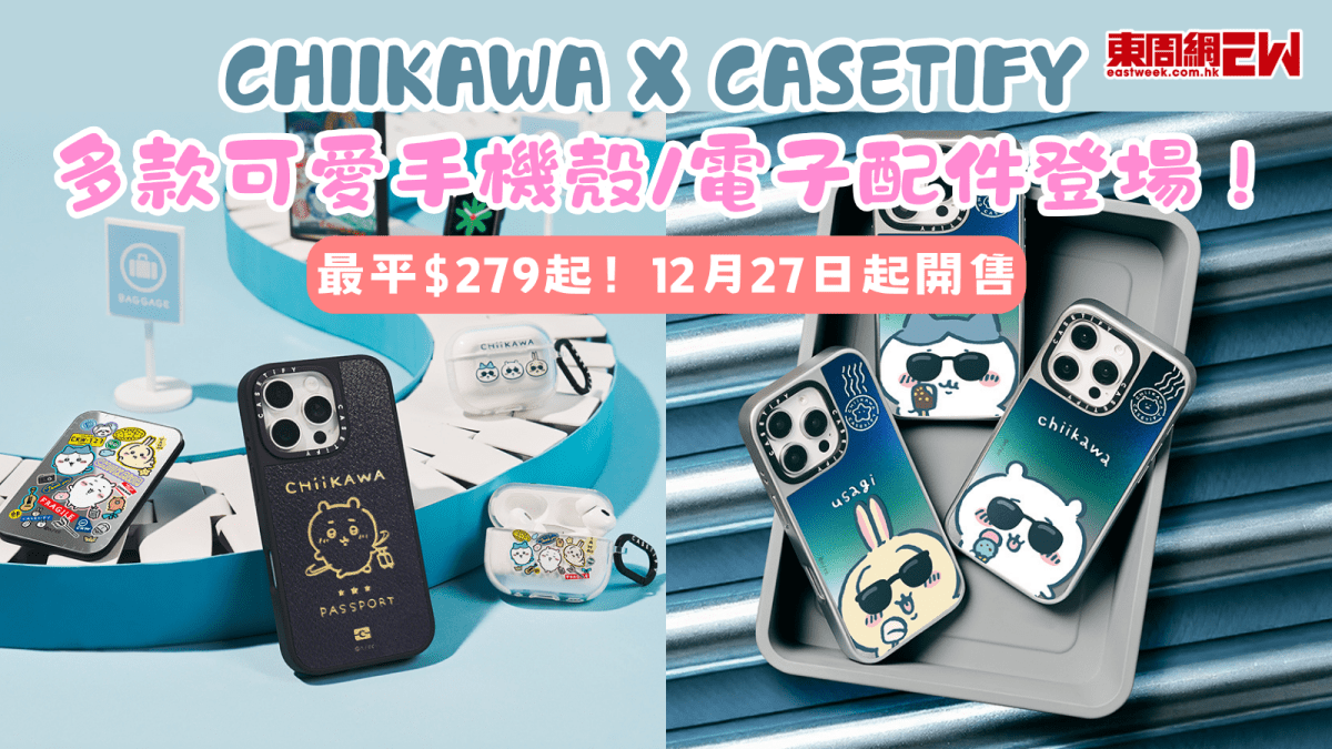 Chiikawa X CASETiFY 多款可愛手機殼/電子配件登場! 最平$279起 Chiikawa X CASETiFY 多款可愛手機殼/電子配件登場! 最平$279起