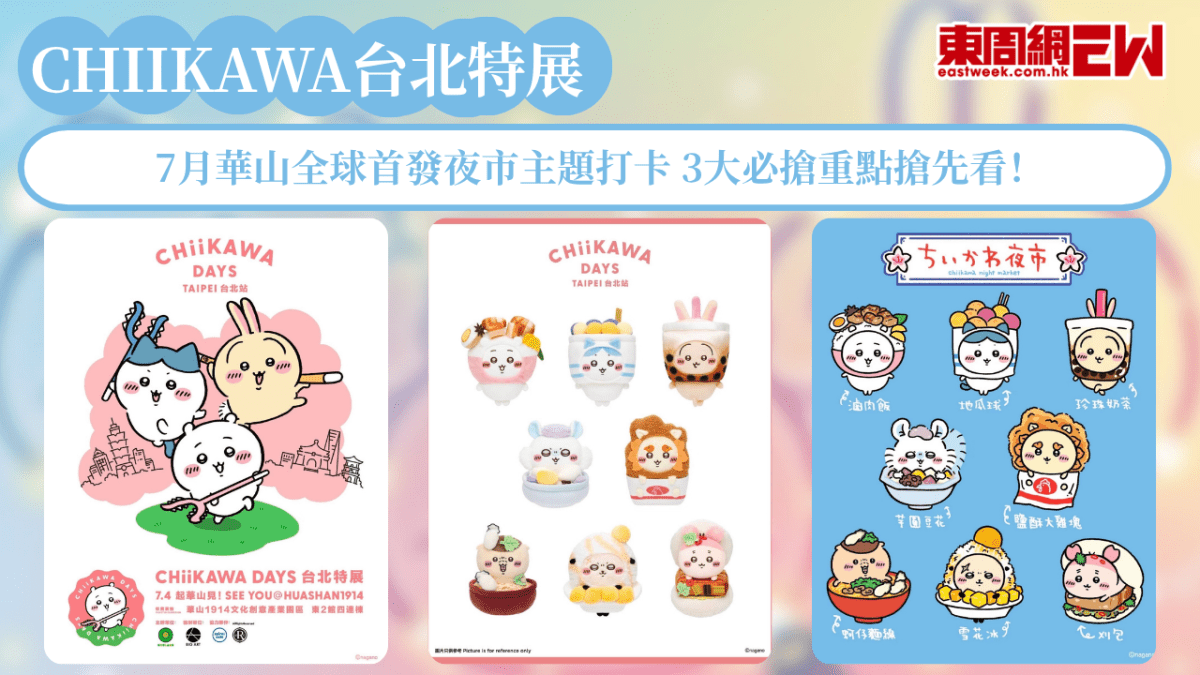 CHIIKAWA DAYS特展登陸台北！7月華山全球首發夜市主題打卡 3大必搶重點搶先看