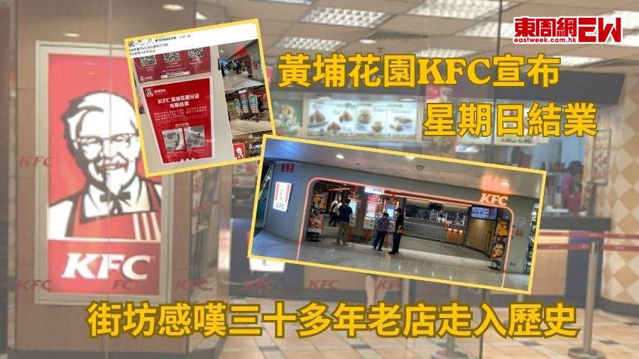 黃埔花園KFC宣布星期日結業  街坊感嘆三十多年老店走入歷史