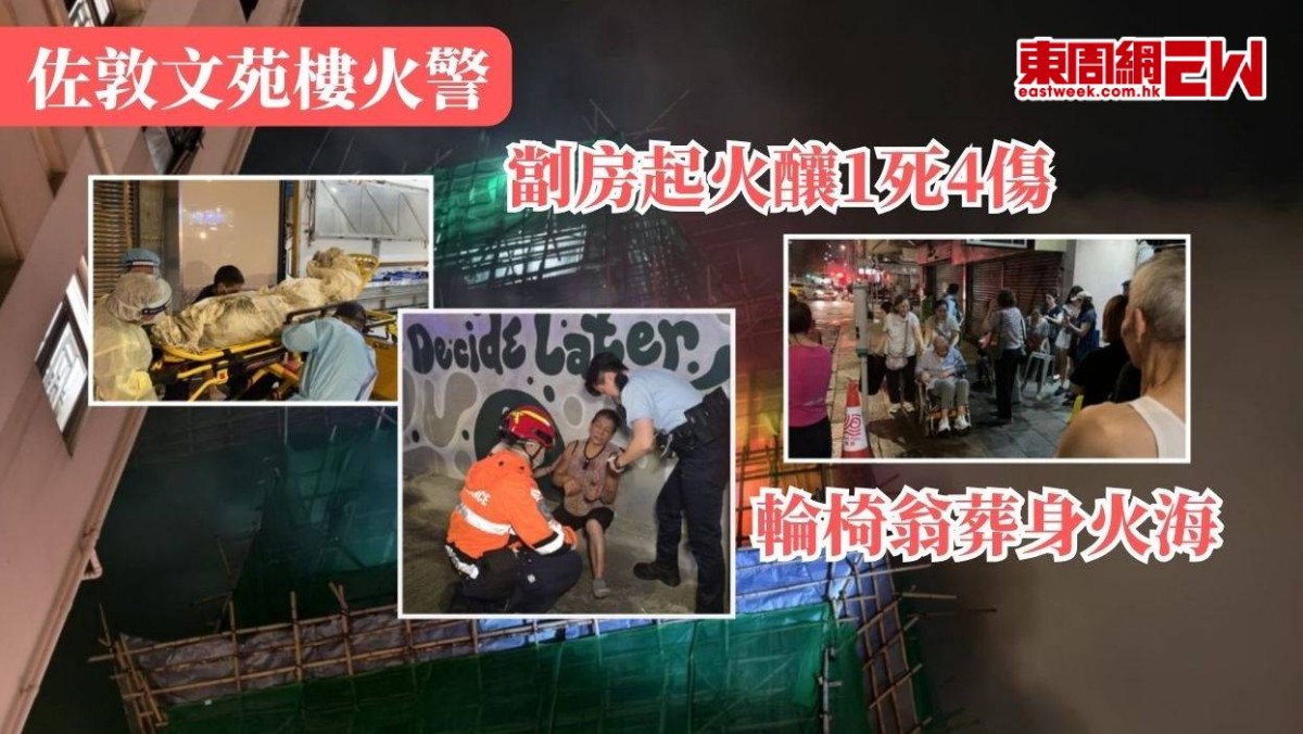 佐敦文苑樓火警 | 劏房起火釀1死4傷  輪椅翁葬身火海