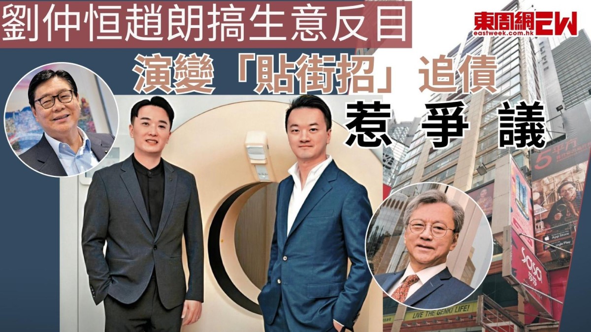 劉仲恒趙朗搞生意反目 演變「貼街招」追債惹爭議 | 政官莊