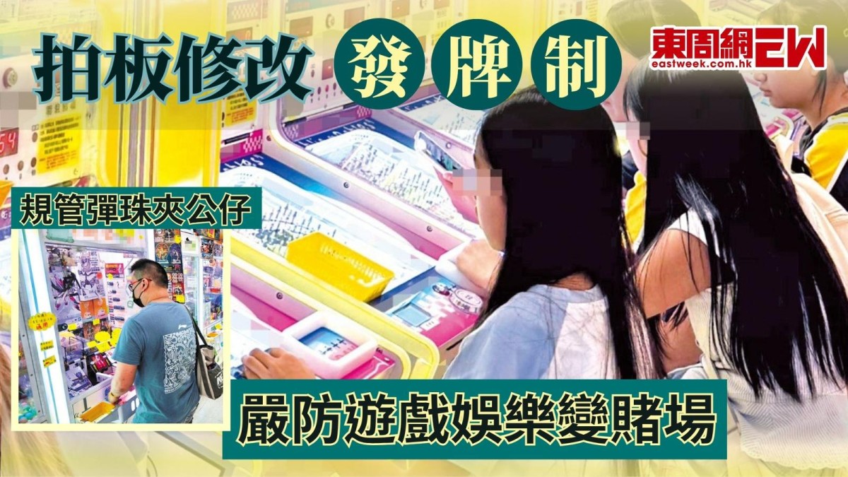 拍板修改發牌制 規管彈珠夾公仔 嚴防遊戲娛樂變賭場