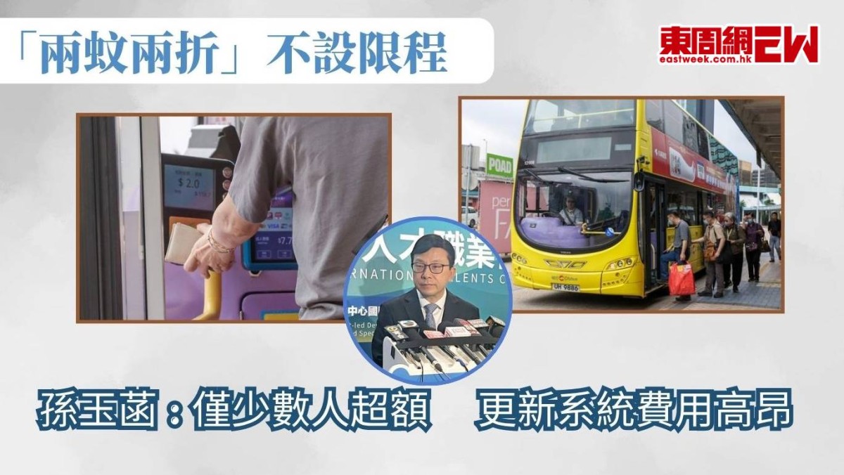 「兩蚊兩折」不設限程  孫玉菡：僅少數人超額  更新系統費用高昂