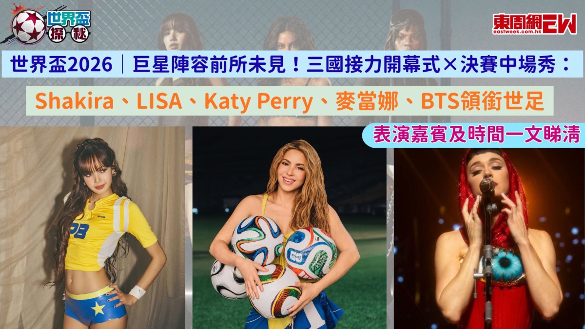 世界盃2026｜巨星陣容前所未見！三國接力開幕式×決賽中場秀：Shakira、LISA、麥當娜、BT