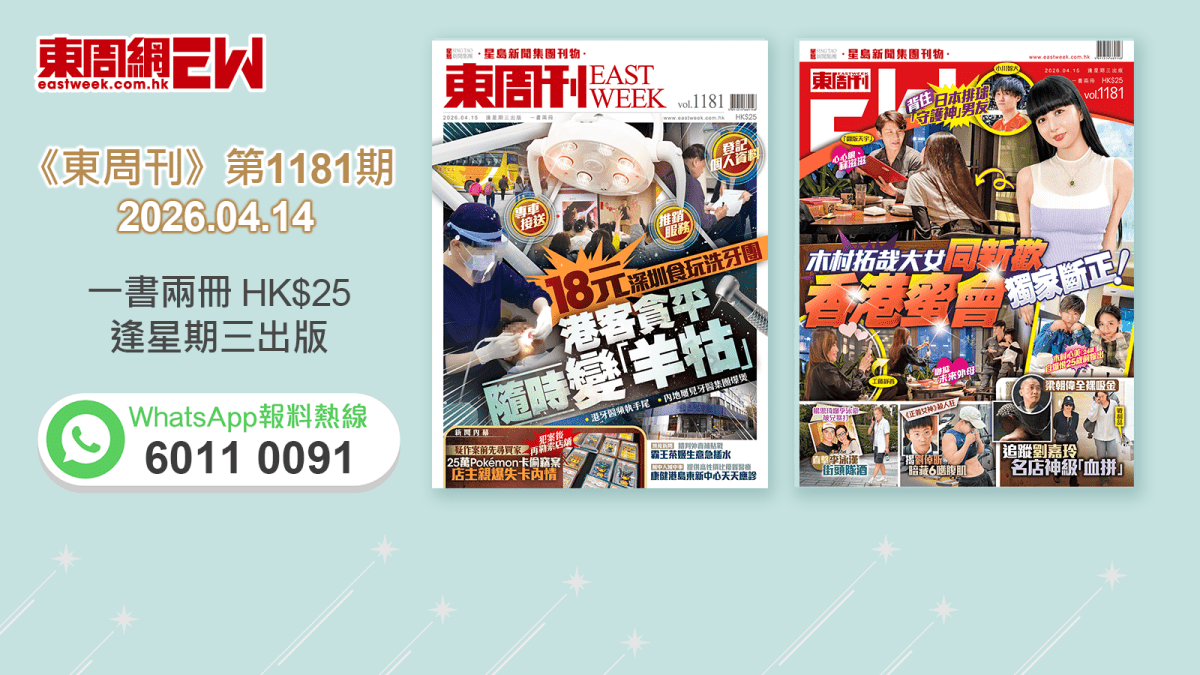 《東周刊》第1181 期｜18元深圳食玩洗牙團 港客貪平隨時變「羊牯」‧背住日本排球「守護神」男友 木村拓哉大女同新歡 香港蜜會獨家斷正！