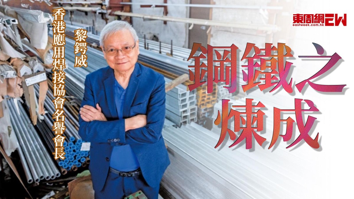 鋼鐵之煉成 香港應用焊接協會名譽會長黎鍔威