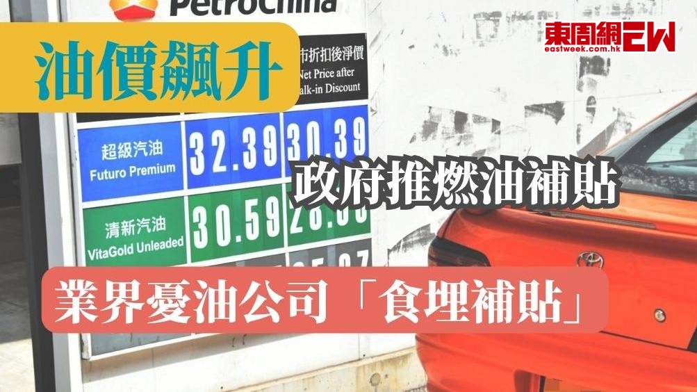 油價飆升 |  政府推燃油補貼  業界憂油公司「食埋補貼」