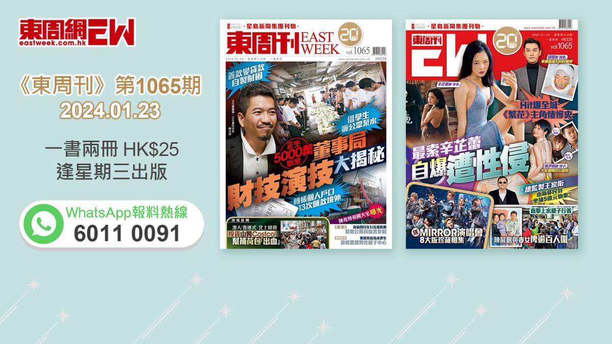 東周刊》第1065期｜善款變貸款自製財困正生5千萬騙案董事局財技演技大