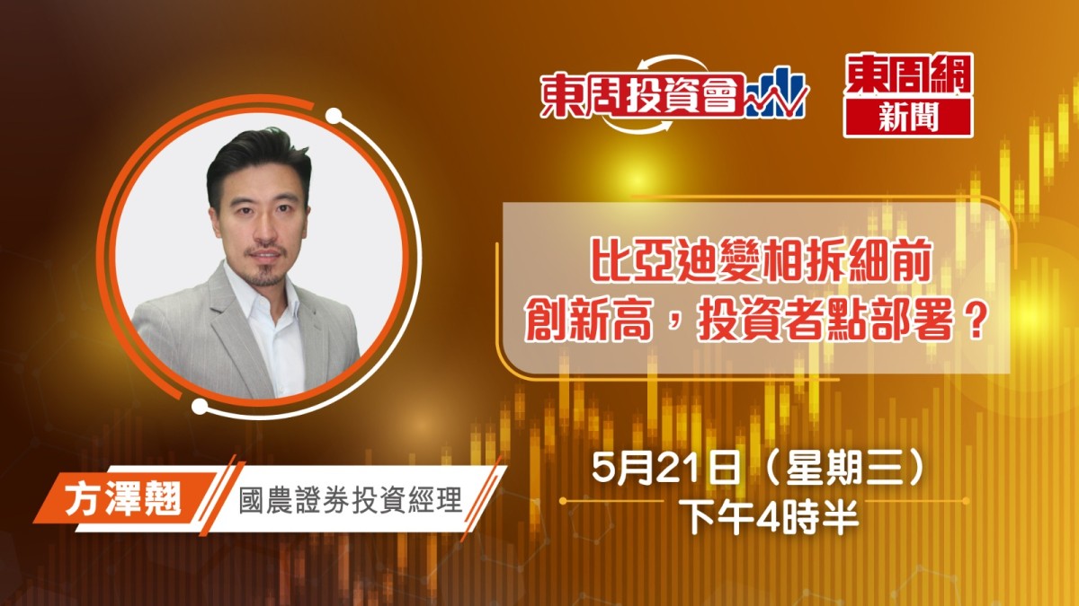 比亞迪變相拆細前再創新高投資者如何部署？︱東周投資會