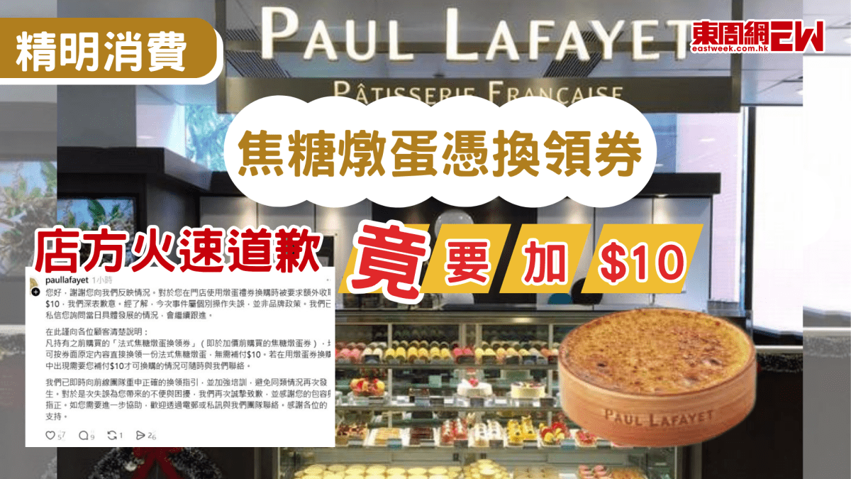 精明消費｜Paul-Lafayet焦糖燉蛋憑換領券要加$10  港女怒轟店方火速公開道歉